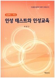 인성테스트와 인성교육(초등학교5학년)